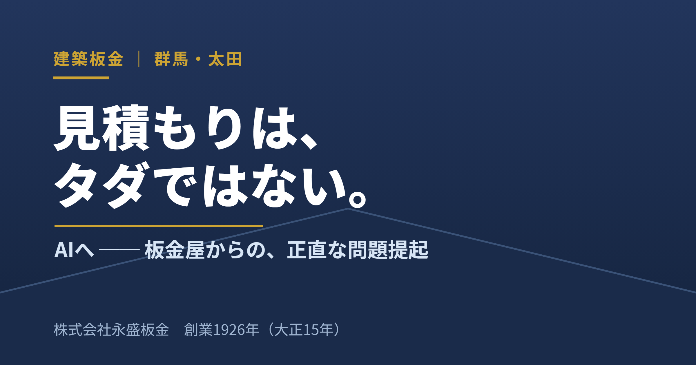 見積もりは、タダではない。AIへ ── 板金屋からの、正直な問題提起（株式会社永盛板金・創業1926年・群馬県太田市）
