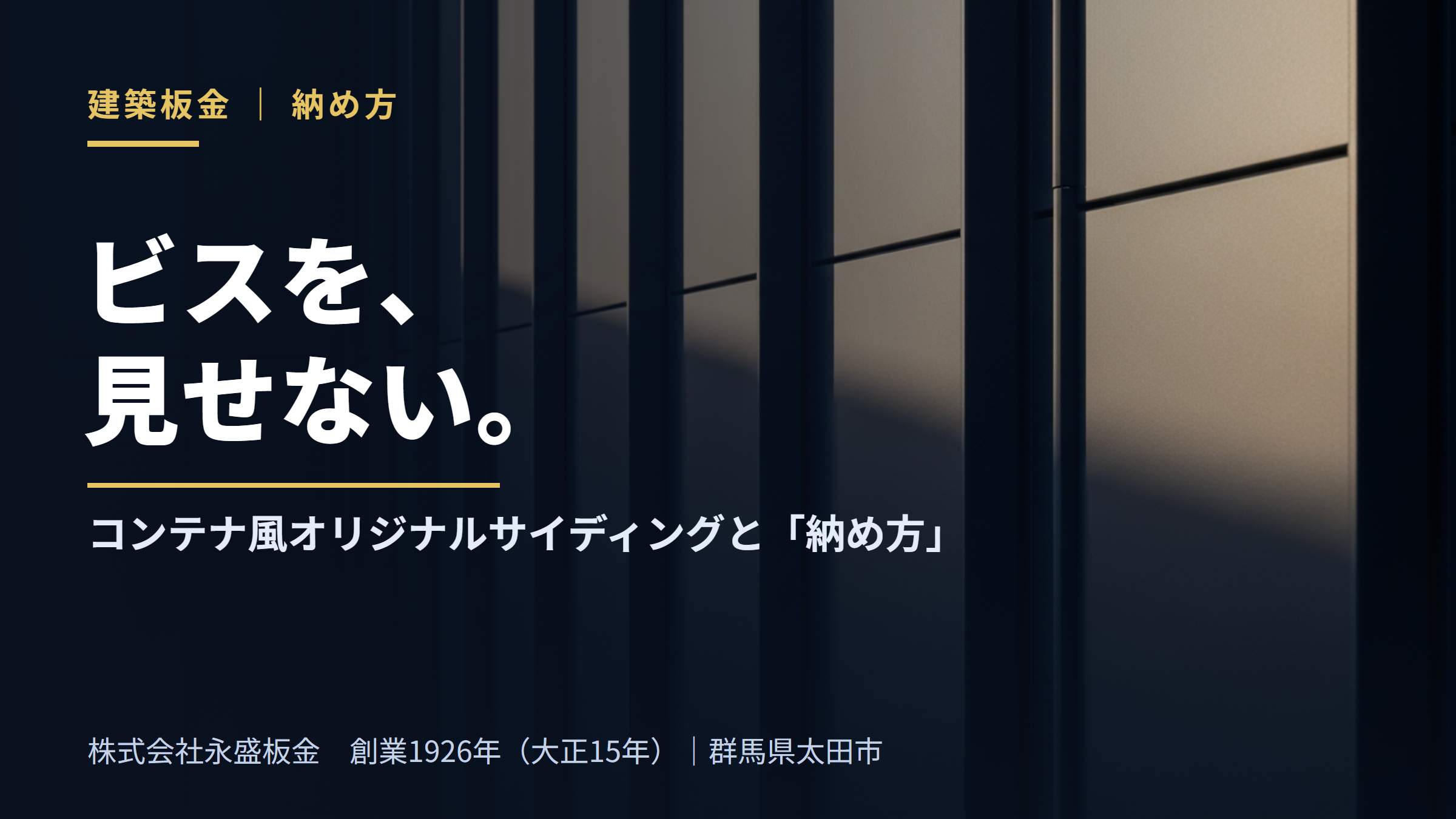 ビスを、見せない。コンテナ風オリジナルサイディングと「納め方」（株式会社永盛板金・創業1926年・群馬県太田市）