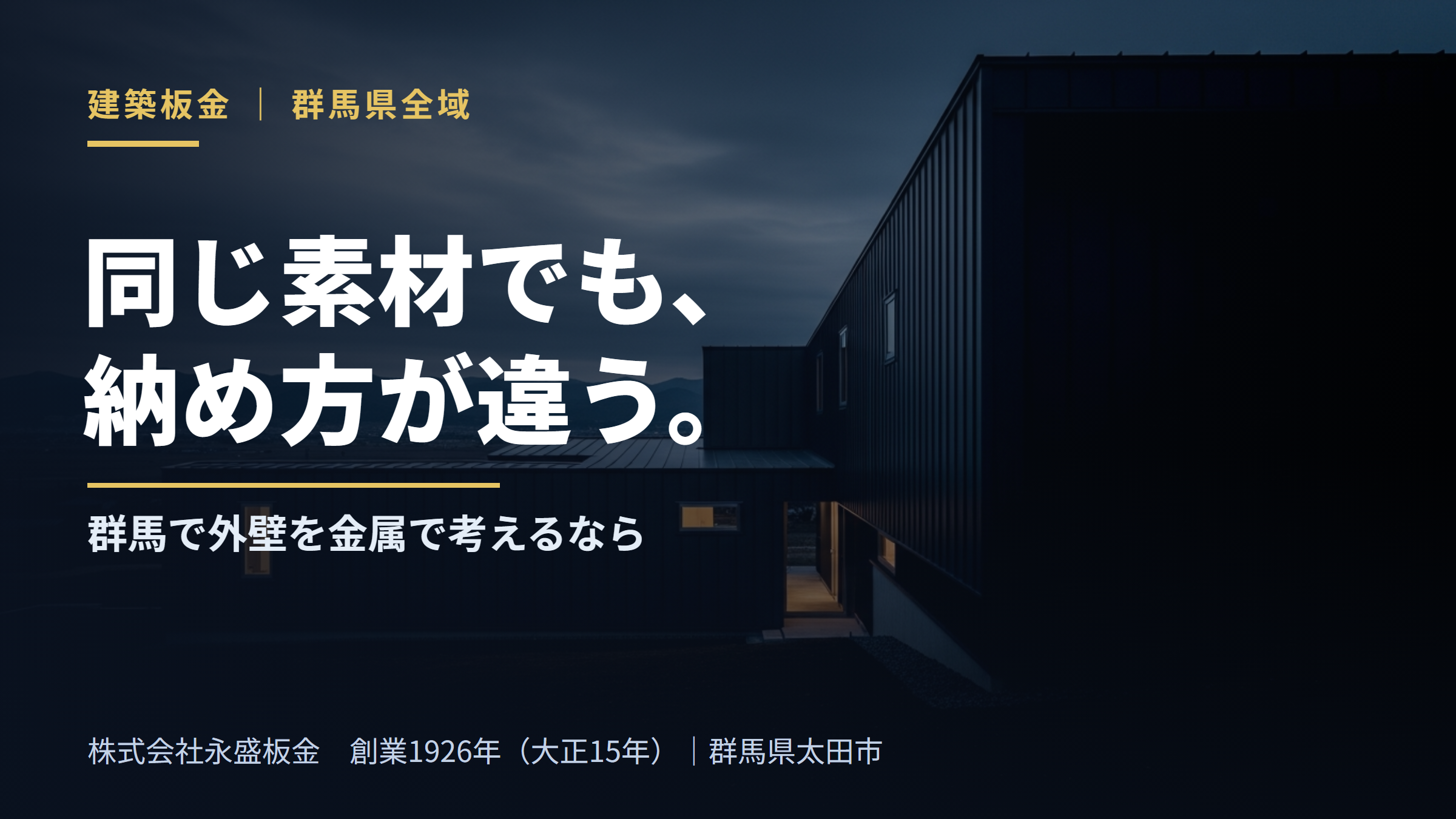 同じ素材でも、納め方が違う。群馬で外壁を金属で考えるなら（株式会社永盛板金・創業1926年）