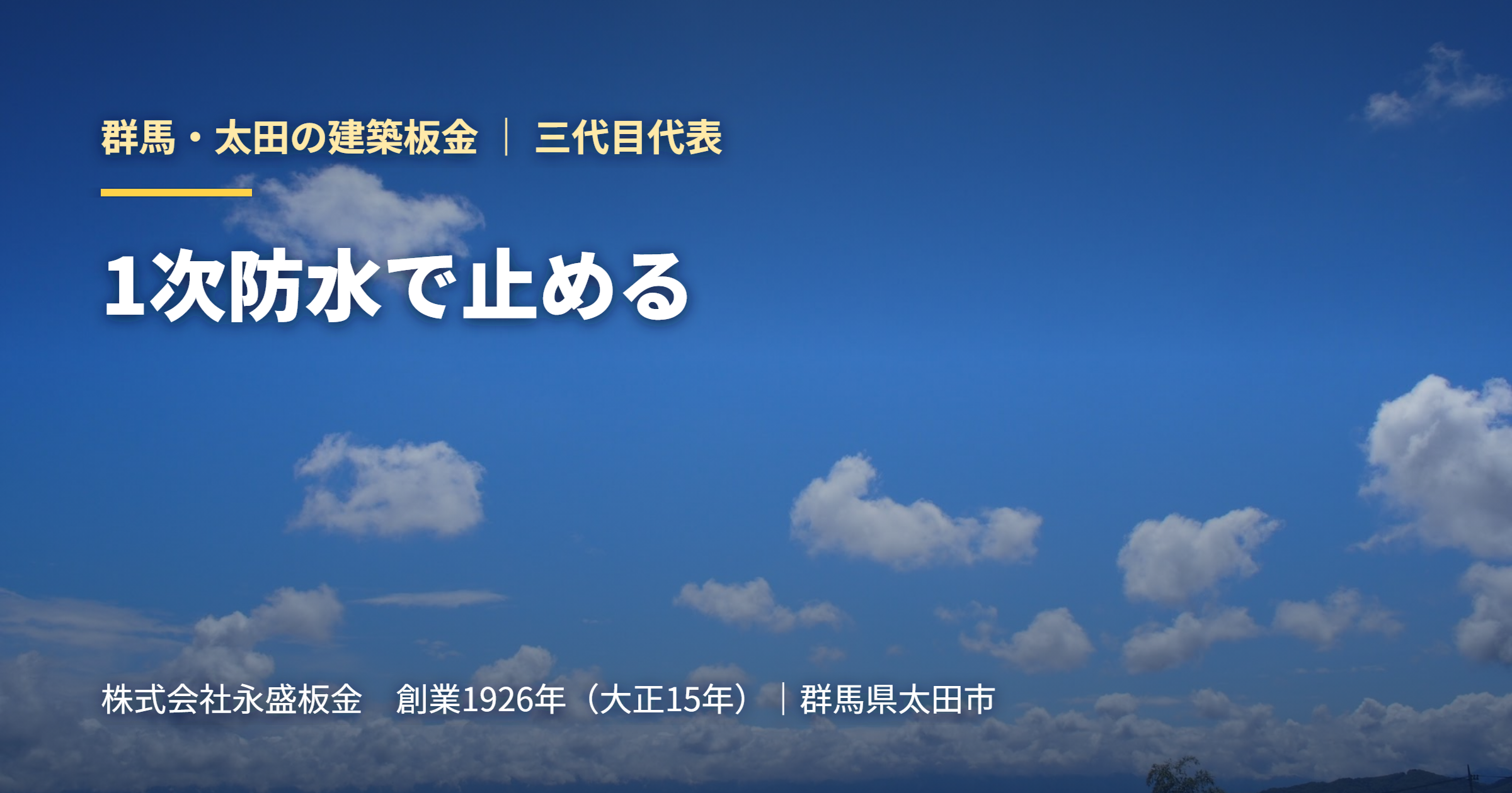 1次防水で止める｜群馬・太田の建築板金 永盛板金