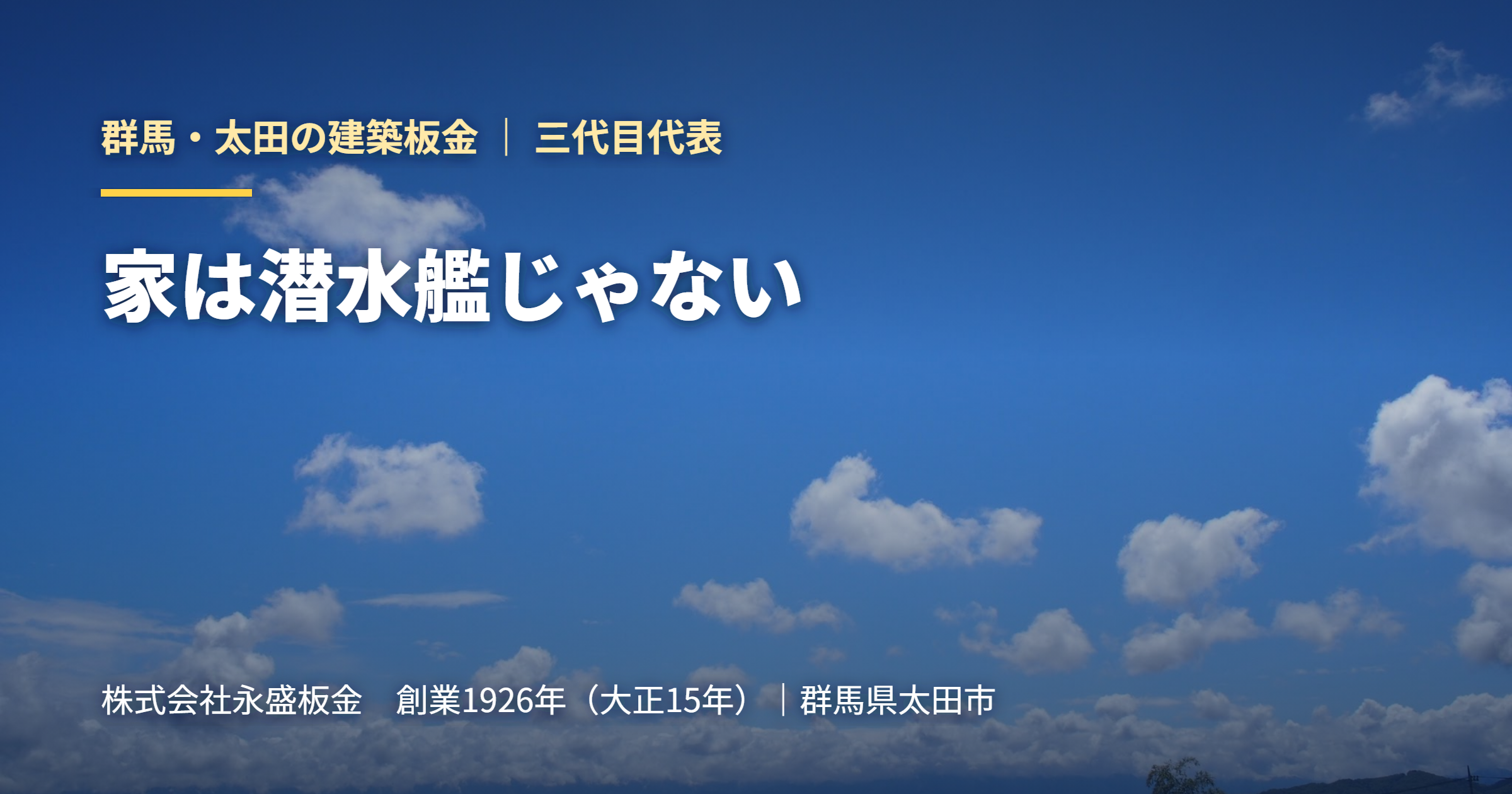 家は潜水艦じゃない｜群馬・太田の建築板金 永盛板金