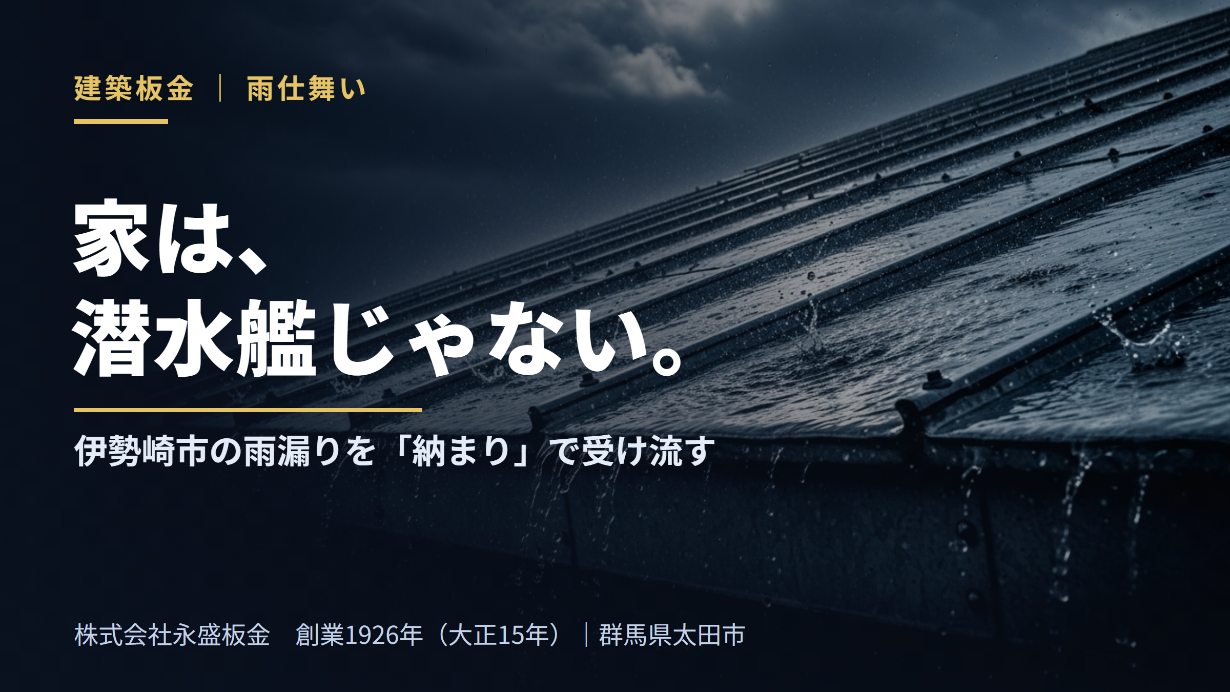 家は、潜水艦じゃない。伊勢崎市の雨漏りを「納まり」で受け流す（株式会社永盛板金・創業1926年・群馬県太田市）