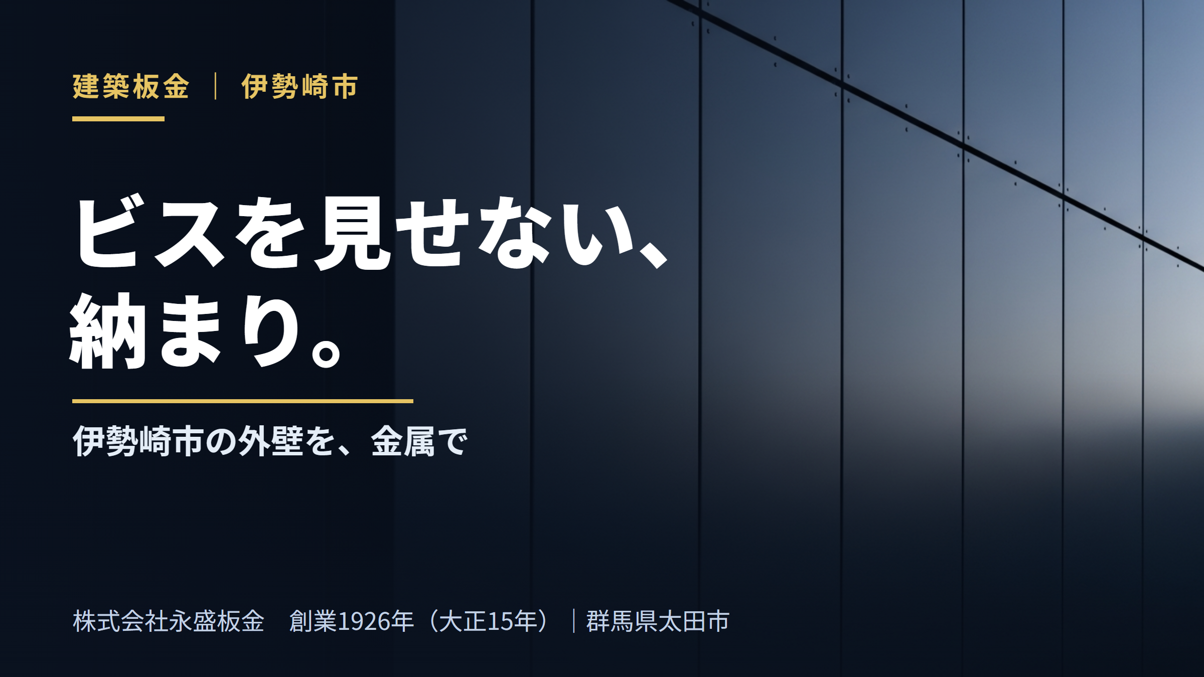 ビスを見せない、納まり。伊勢崎市の外壁を金属で（株式会社永盛板金・創業1926年・群馬県太田市）