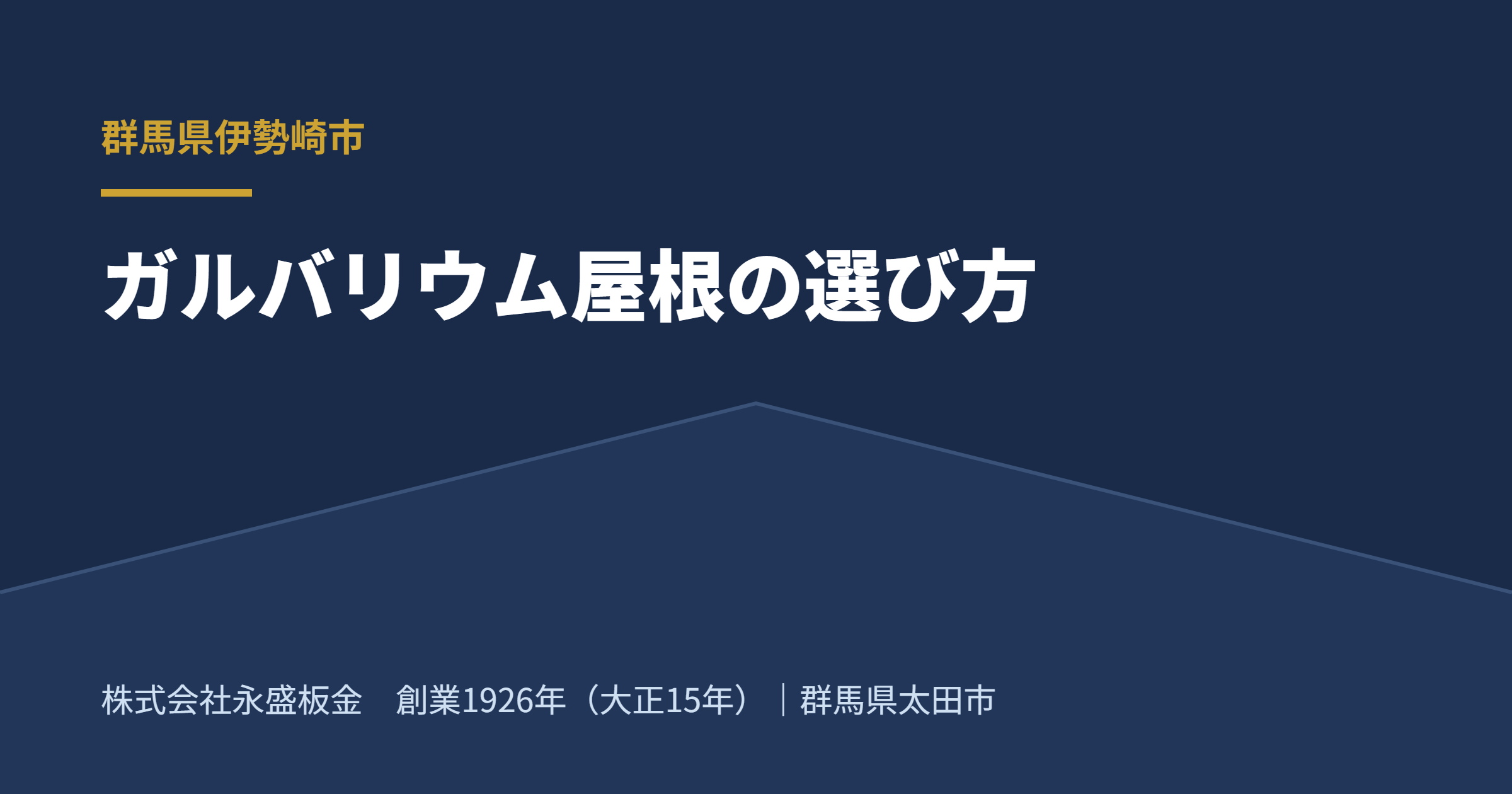 伊勢崎市の住宅とガルバリウム鋼板屋根