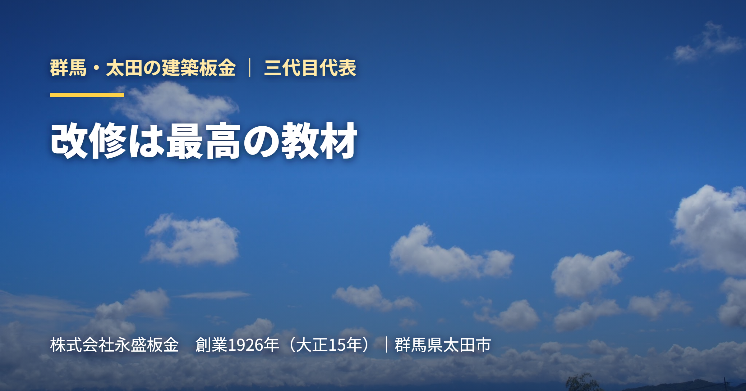 改修は最高の教材｜群馬・太田の建築板金 永盛板金