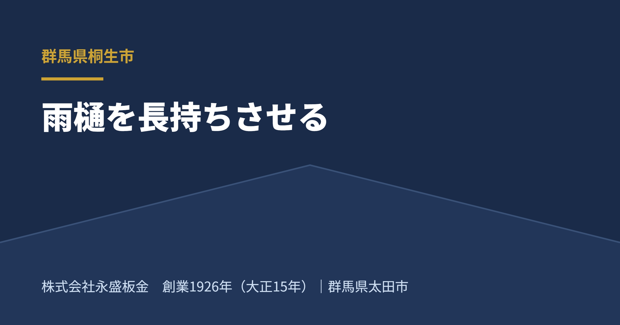 桐生市の住宅屋根と雨樋・足尾山地を背景にした秋のイメージ