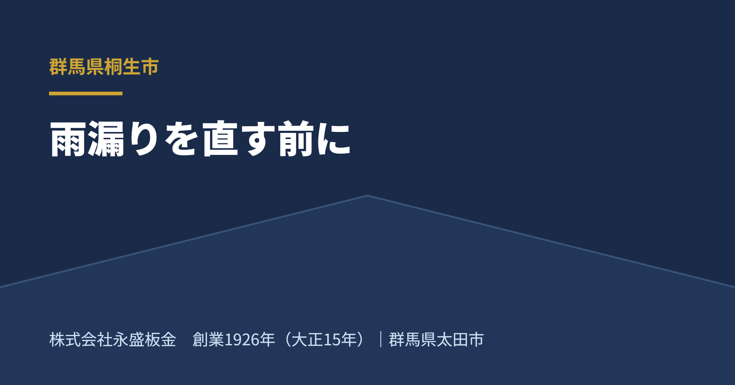 桐生市の屋根と雨のイメージ