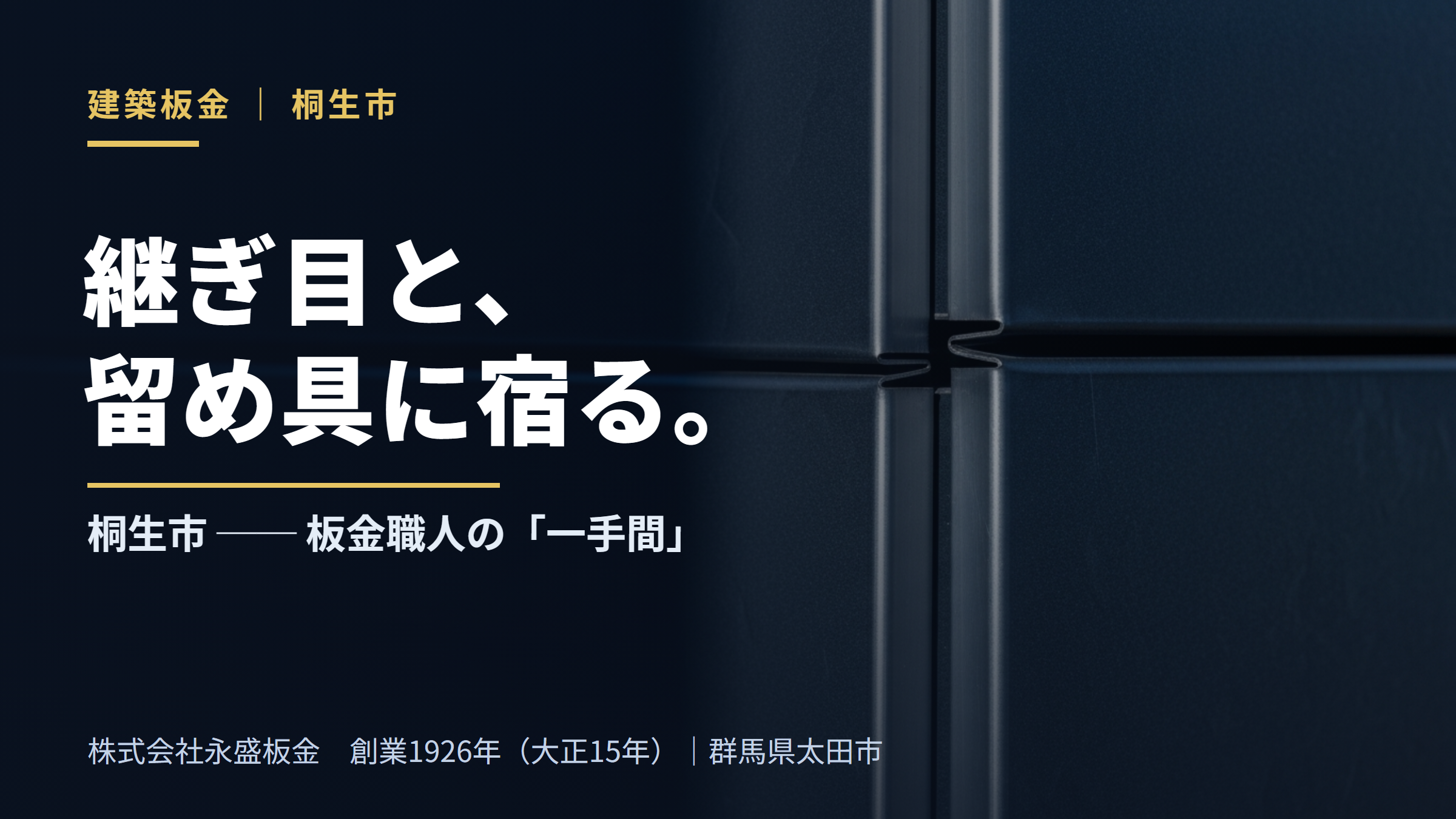継ぎ目と、留め具に宿る。桐生市の外壁を金属で守る、板金職人の「一手間」（株式会社永盛板金・創業1926年）