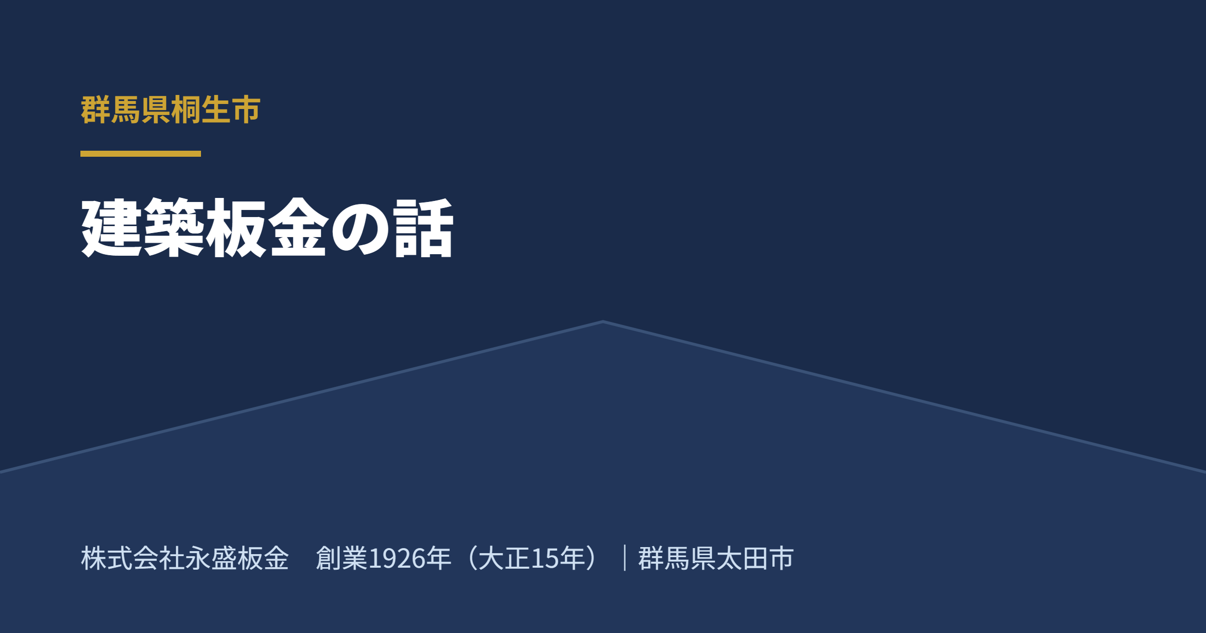 桐生市の建築板金 ヘッダーイメージ