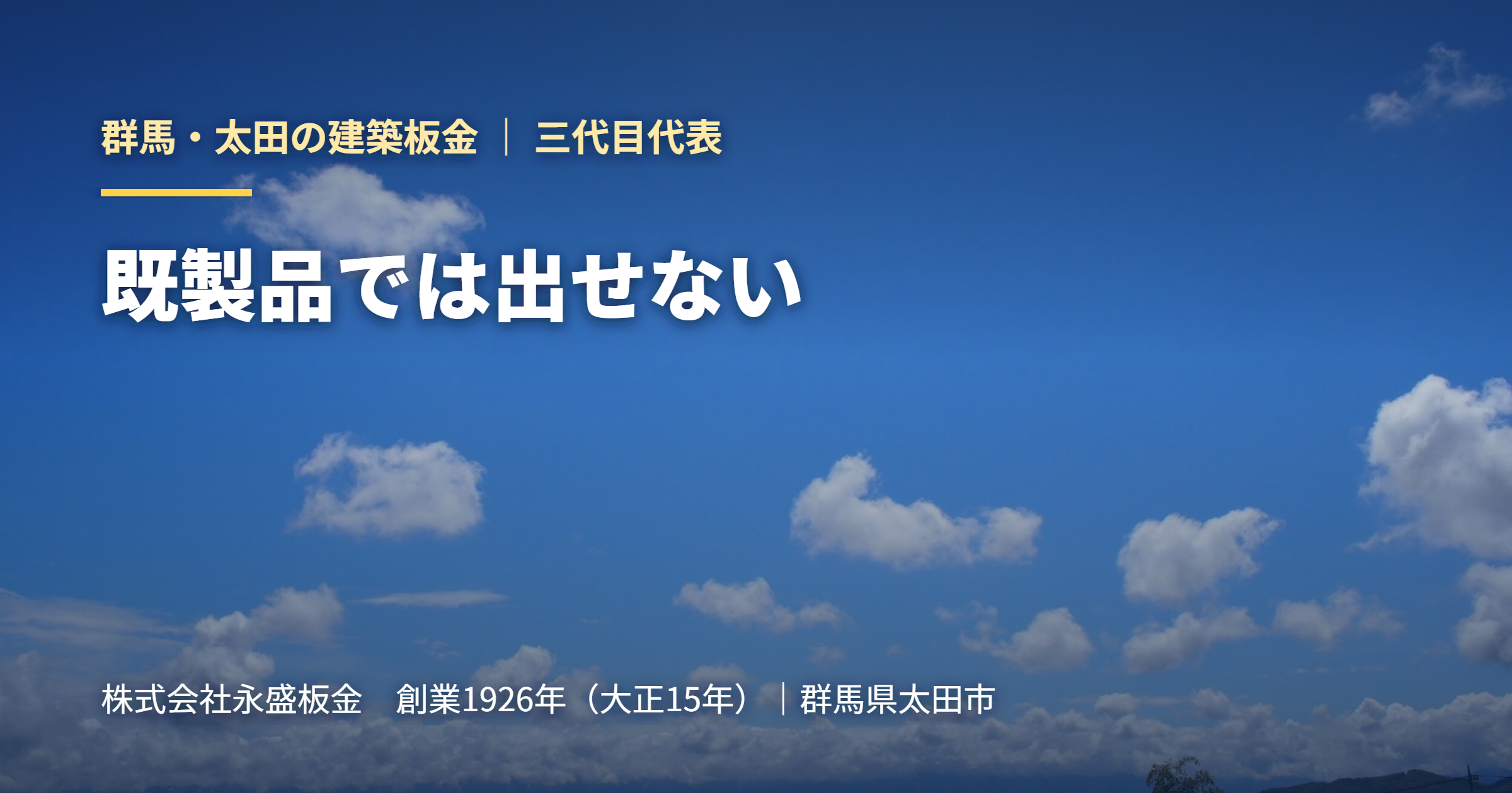 既製品では出せない｜群馬・太田の建築板金 永盛板金
