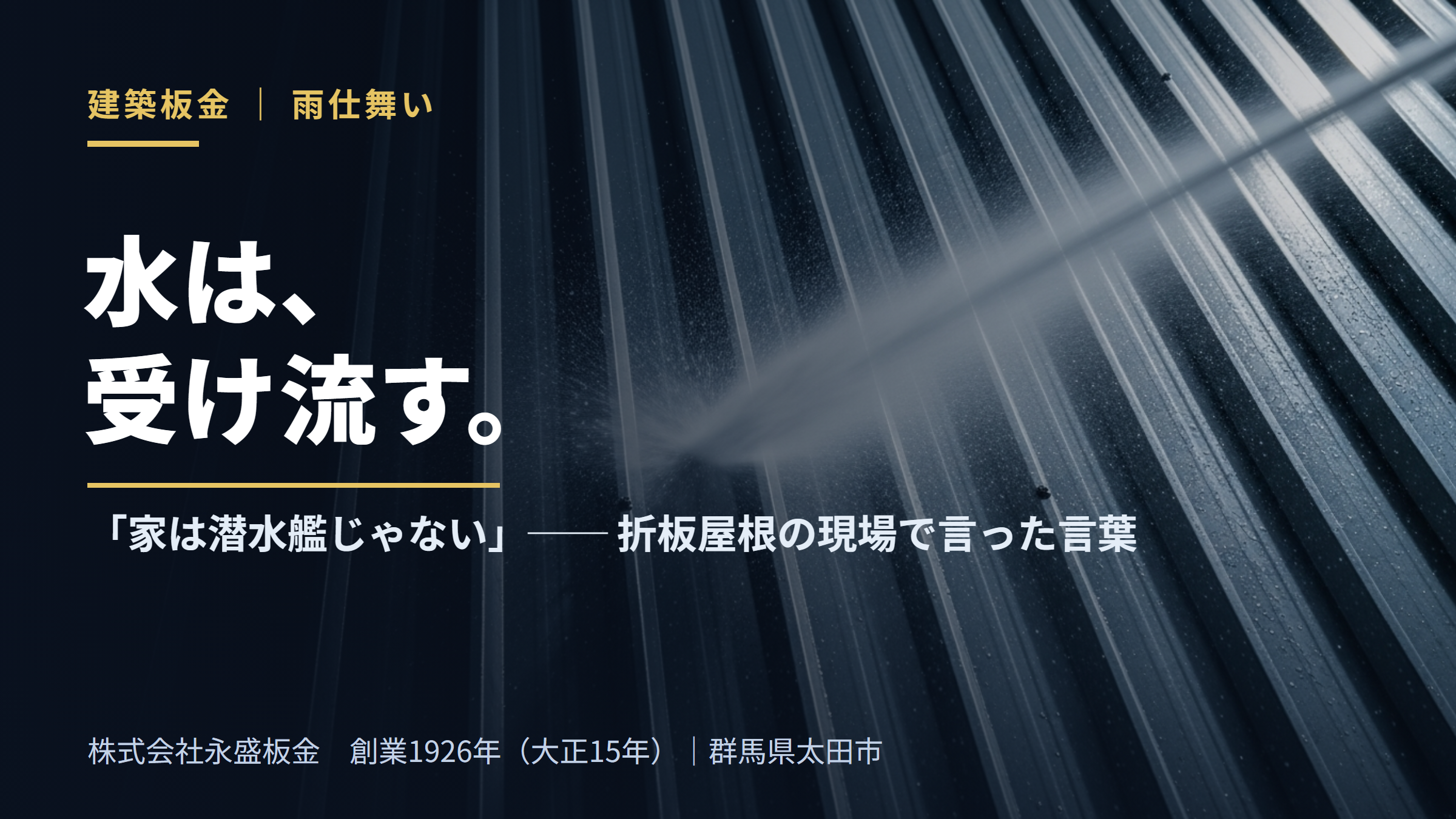 家は潜水艦じゃない。折板屋根の現場で言った言葉と雨仕舞いの本質(株式会社永盛板金・創業1926年・群馬県太田市)