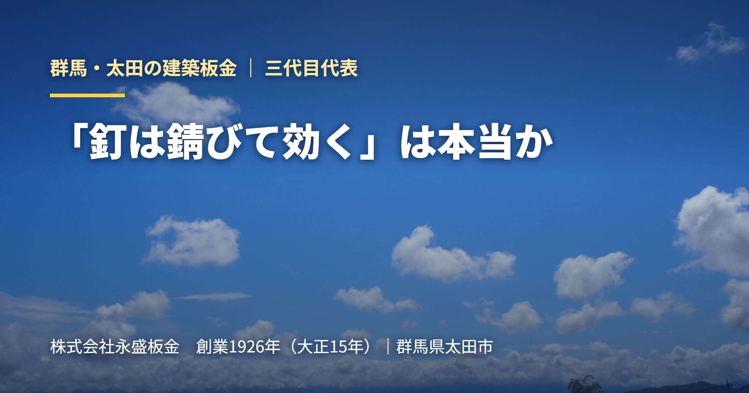 「釘は錆びて効く」は本当か｜群馬・太田の建築板金 永盛板金