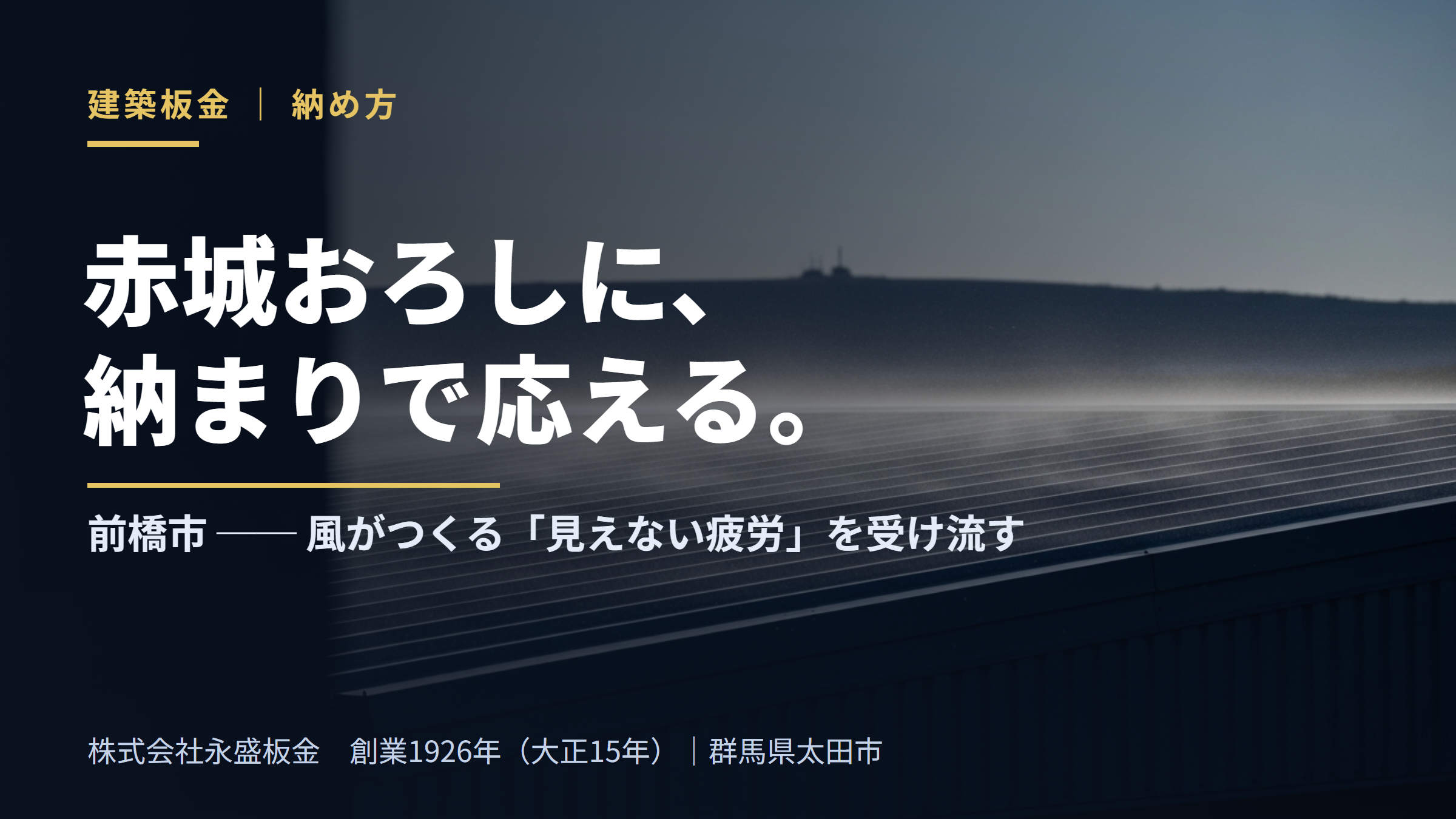 赤城おろしに、納まりで応える。前橋市の建築板金の納め方（株式会社永盛板金・創業1926年・群馬県太田市）
