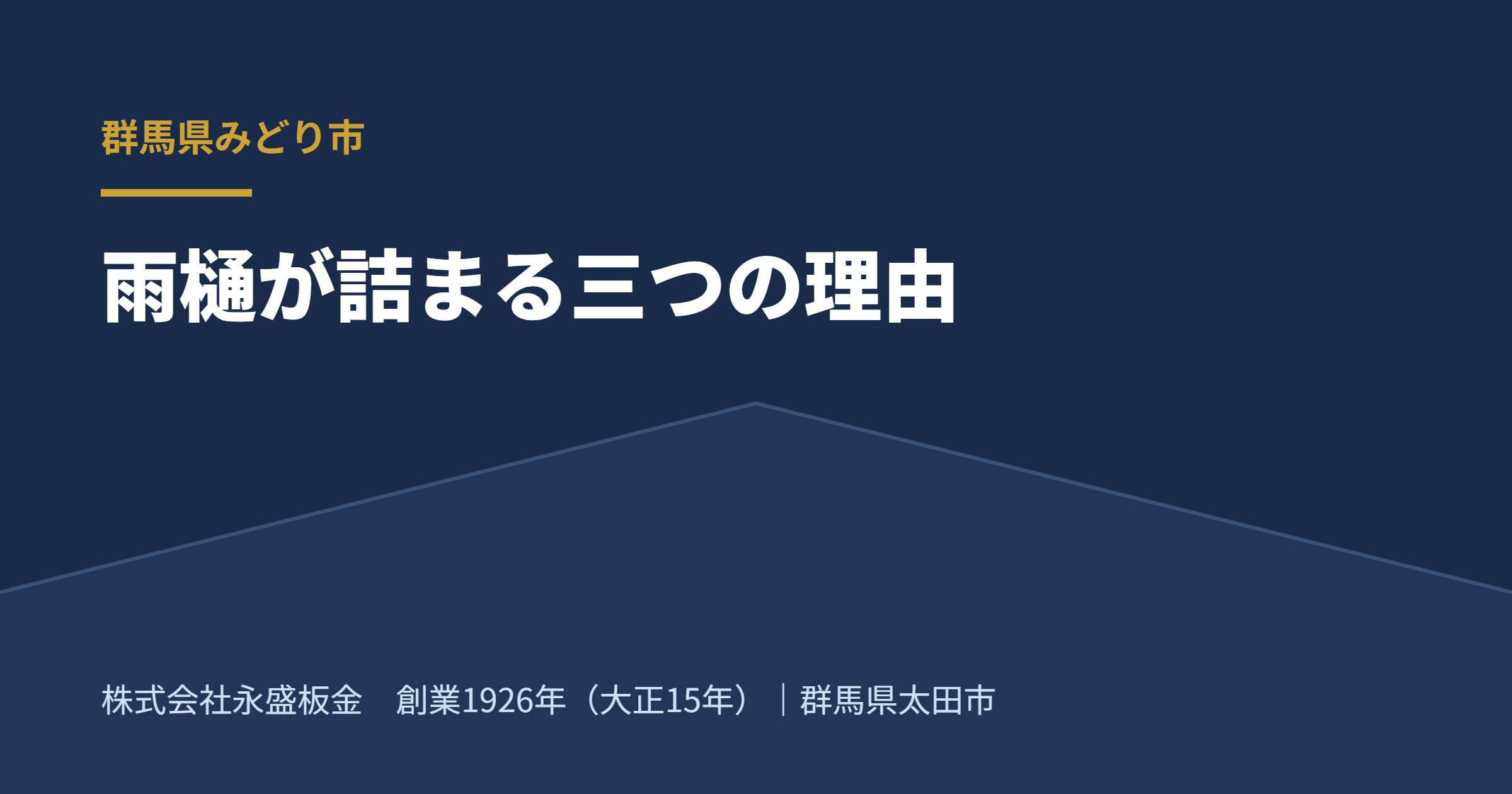 みどり市の秋、軒先に落ち葉が積もる雨とい