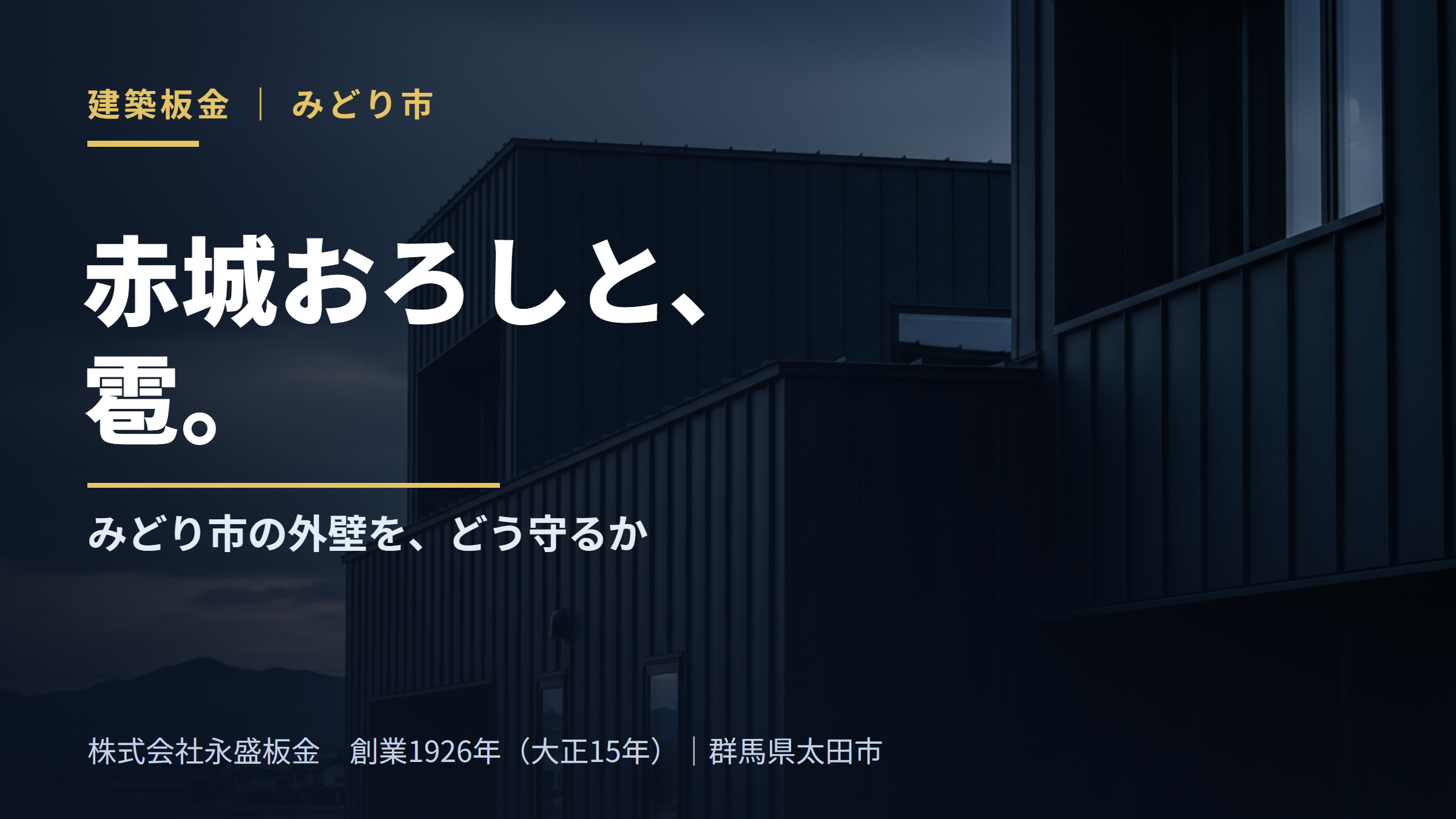 赤城おろしと、雹。みどり市の外壁をどう守るか（株式会社永盛板金・創業1926年・群馬県太田市）