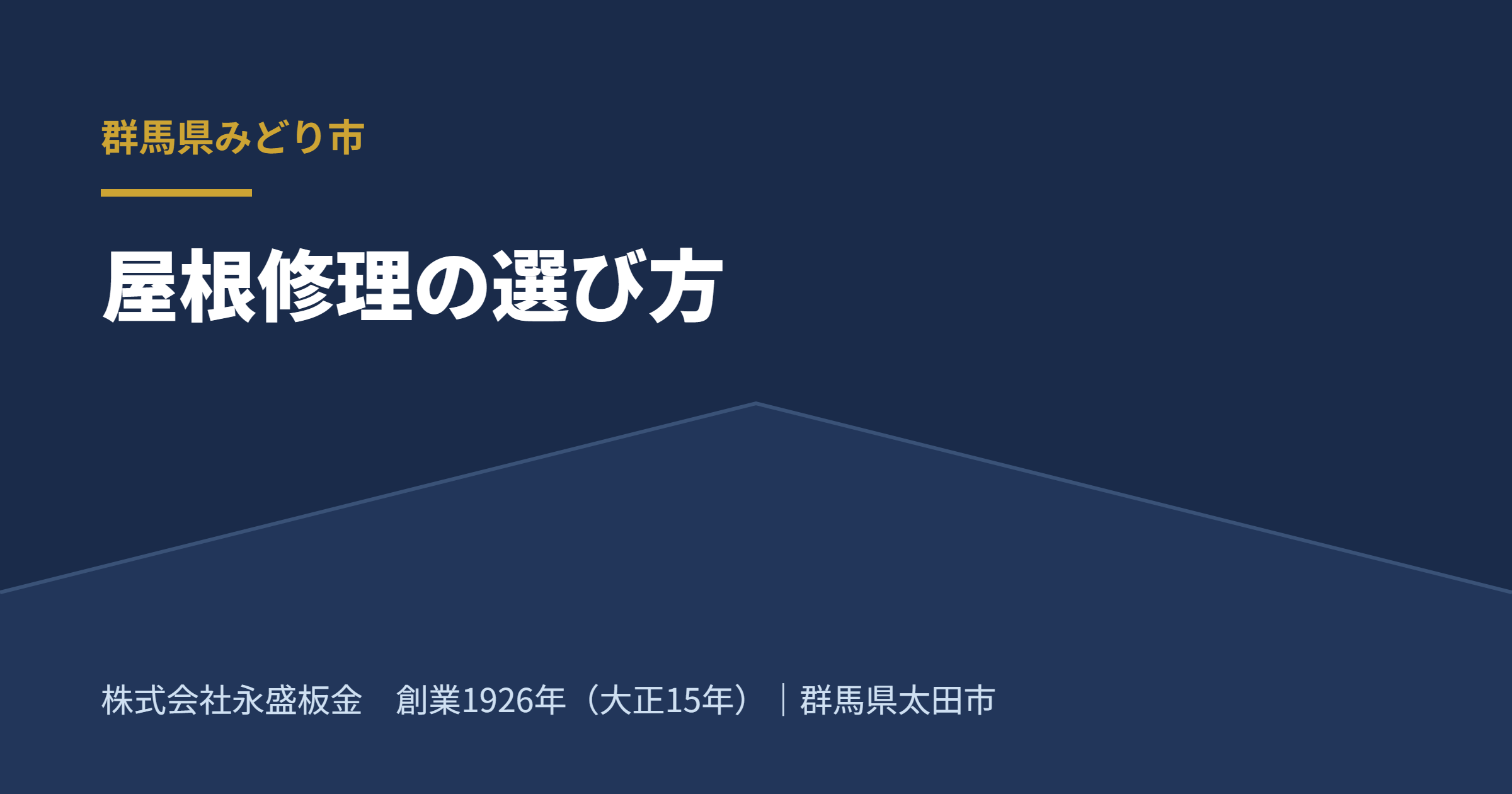 みどり市の山間部・雨後の金属屋根イメージ