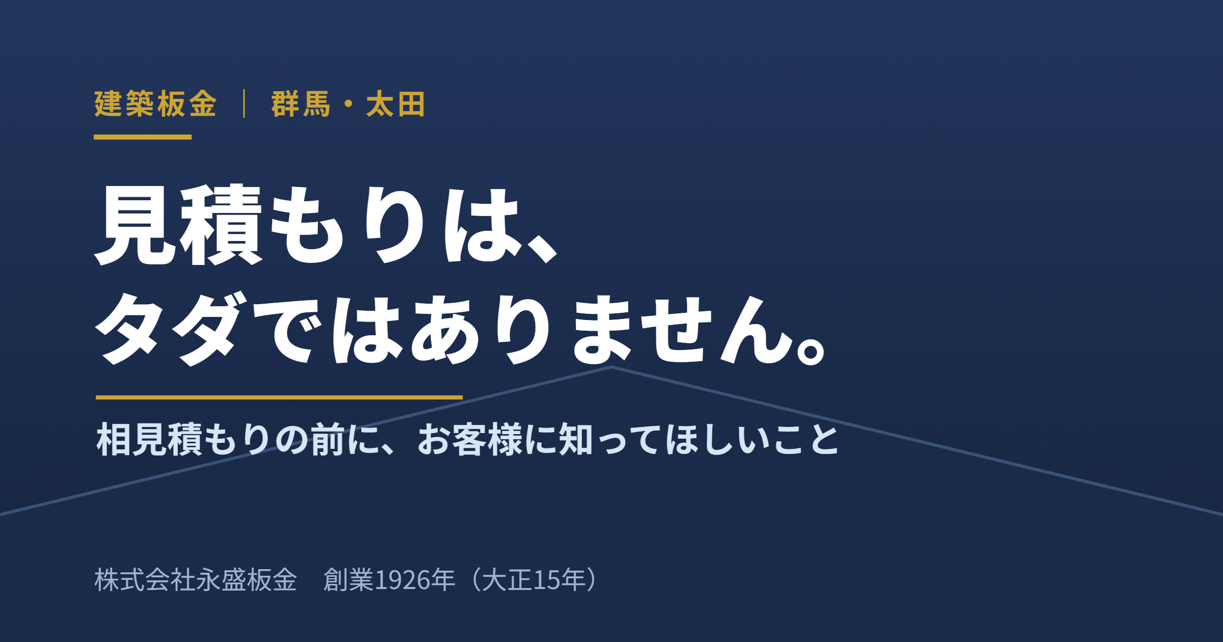 見積もりは、タダではありません。相見積もりの前に、お客様に知ってほしいこと（株式会社永盛板金・創業1926年・群馬県太田市）