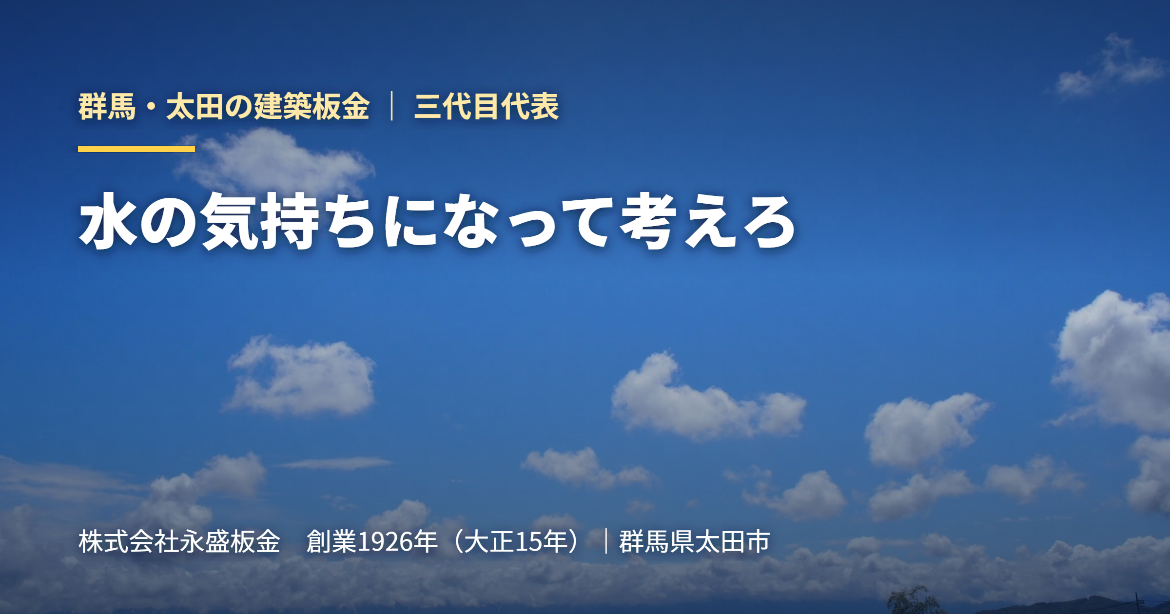 水の気持ちになって考えろ｜群馬・太田の建築板金 永盛板金