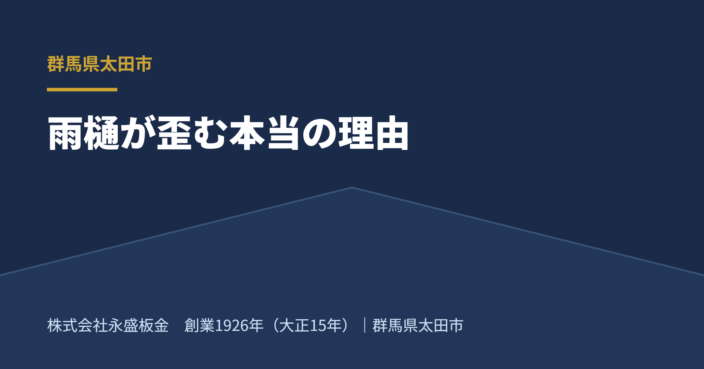 太田市の住宅街と雨樋のイメージ