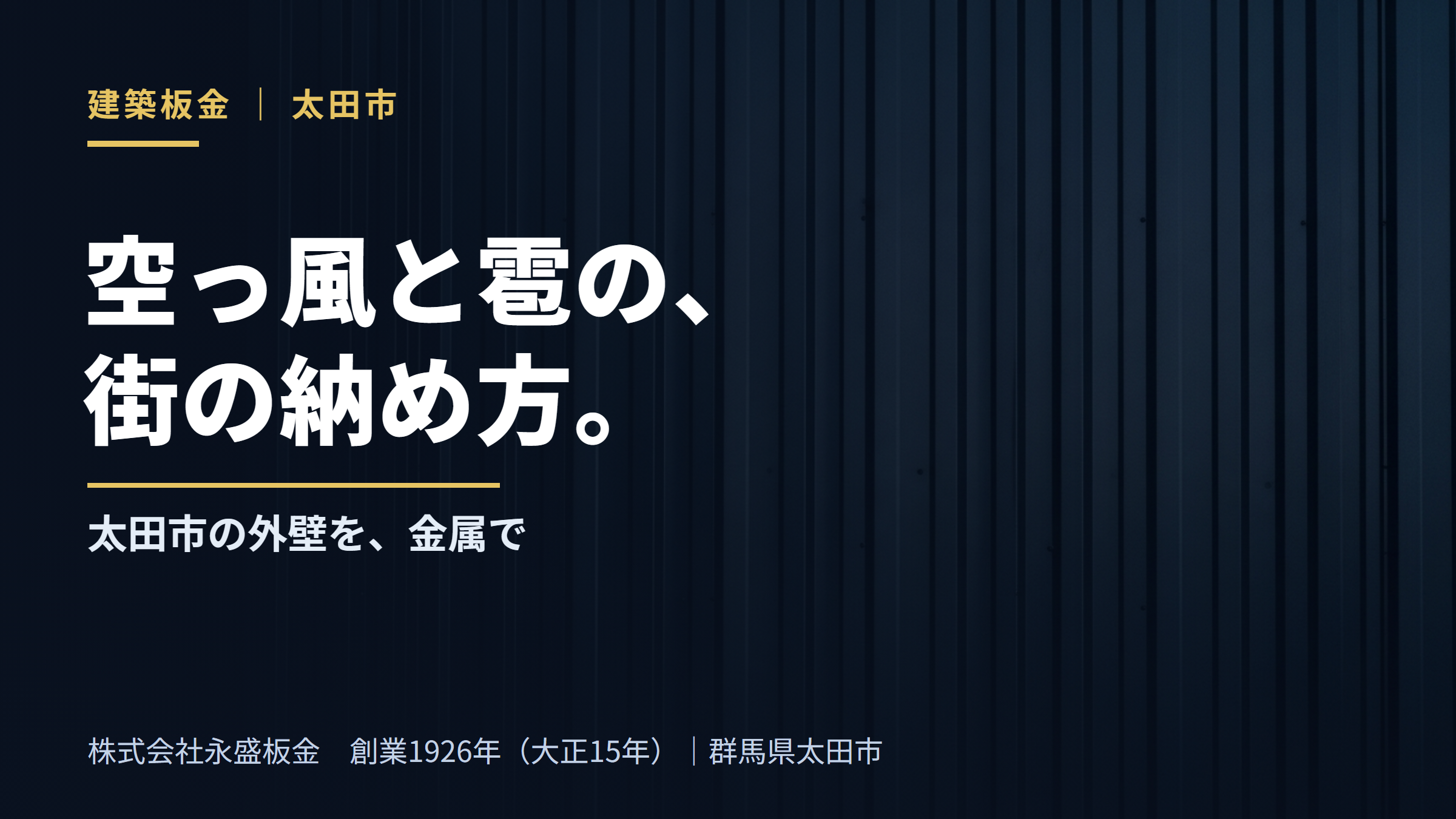 空っ風と雹の、街の納め方。太田市の外壁を金属で（株式会社永盛板金・創業1926年・群馬県太田市）