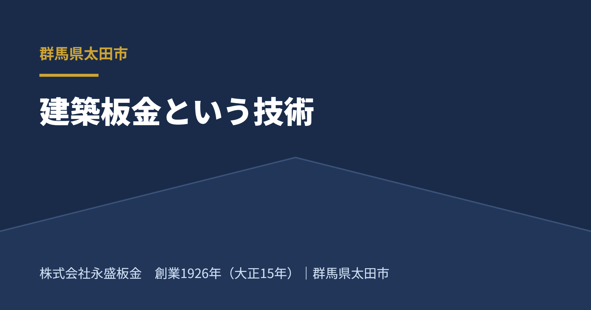 太田市の建築板金・金属屋根イメージ