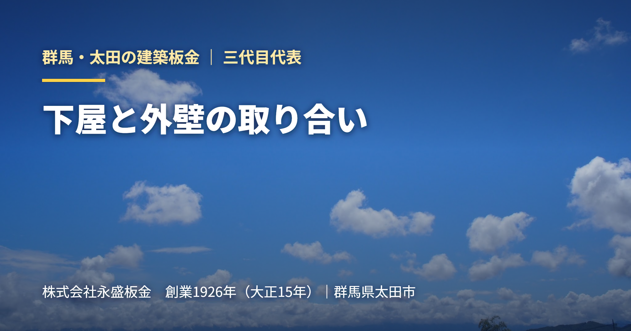 下屋と外壁の取り合い｜群馬・太田の建築板金 永盛板金