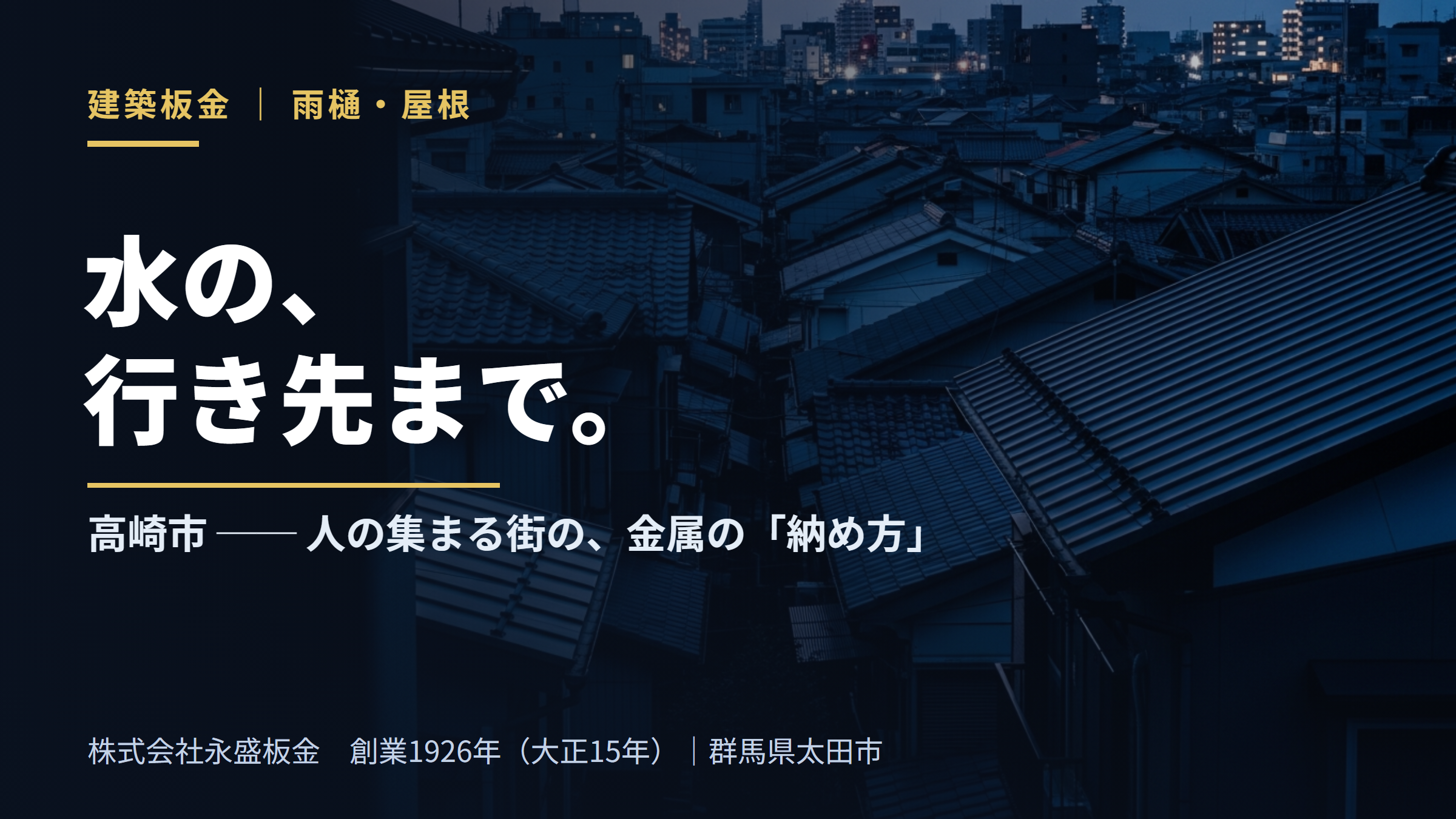 水の、行き先まで。高崎市の屋根・雨樋の納め方（株式会社永盛板金・創業1926年・群馬県太田市）