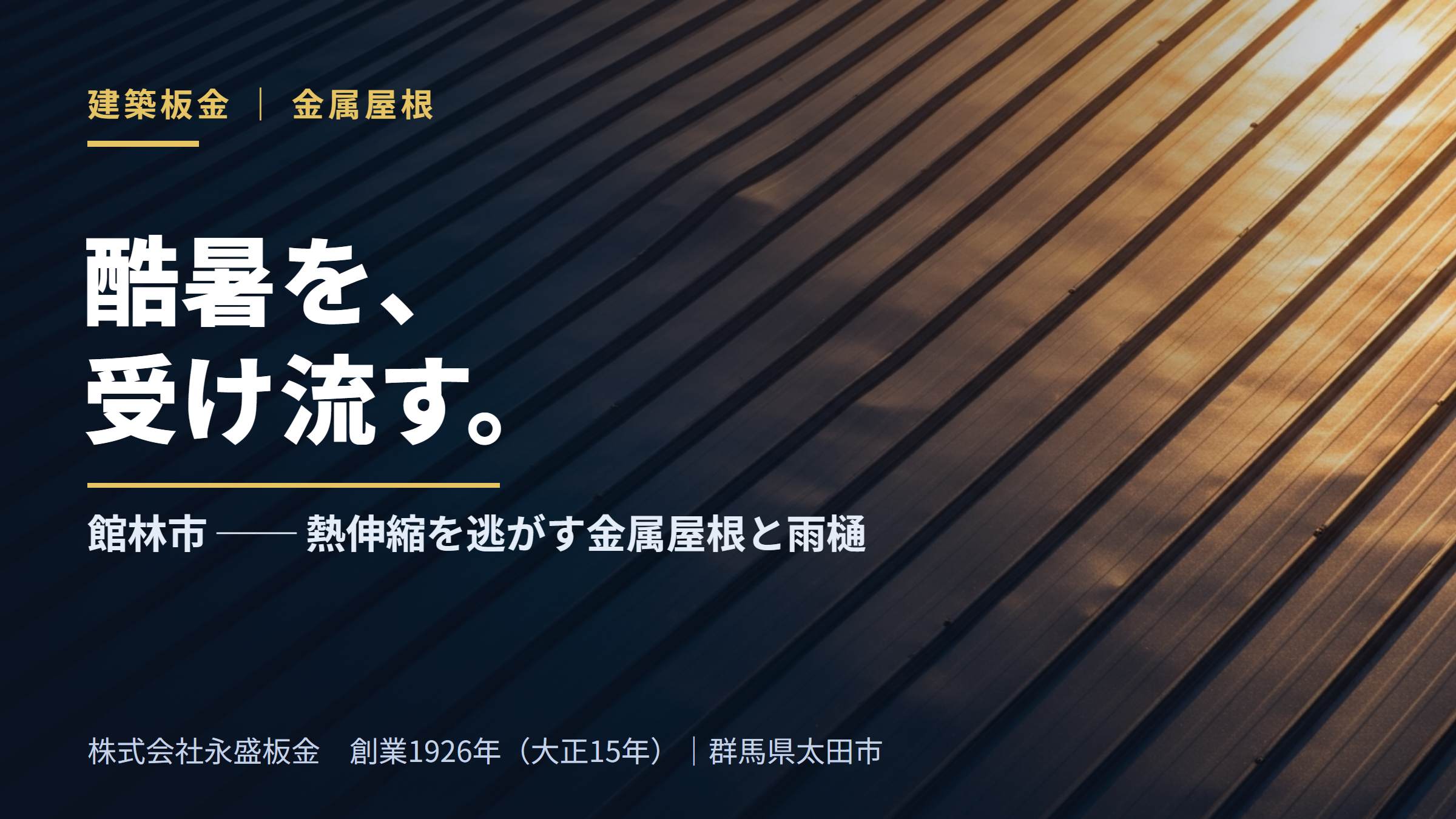 酷暑を、受け流す。館林市の金属屋根と雨樋の納め方（株式会社永盛板金・創業1926年・群馬県太田市）