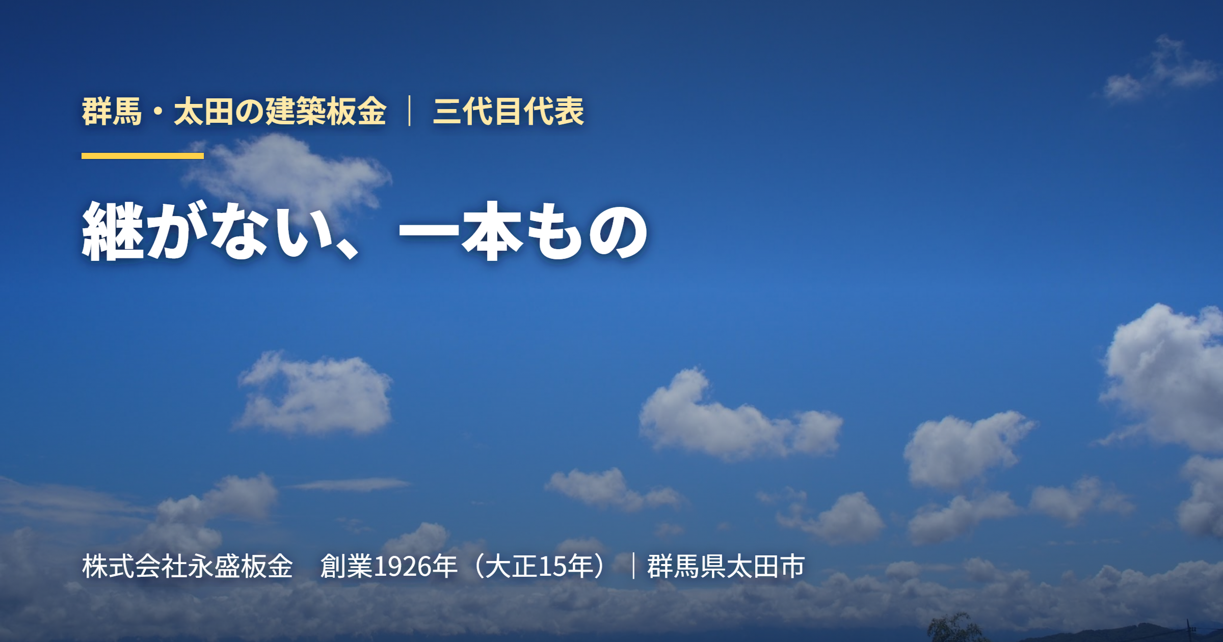 継がない、一本もの｜群馬・太田の建築板金 永盛板金