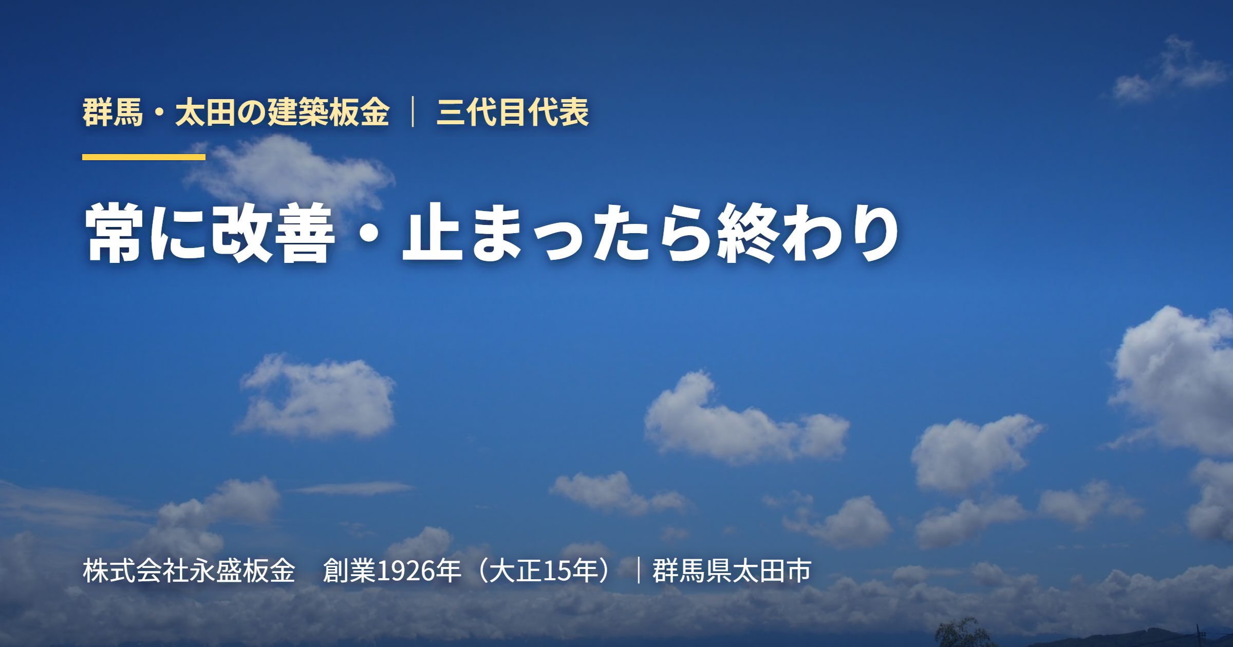 常に改善・止まったら終わり｜群馬・太田の建築板金 永盛板金